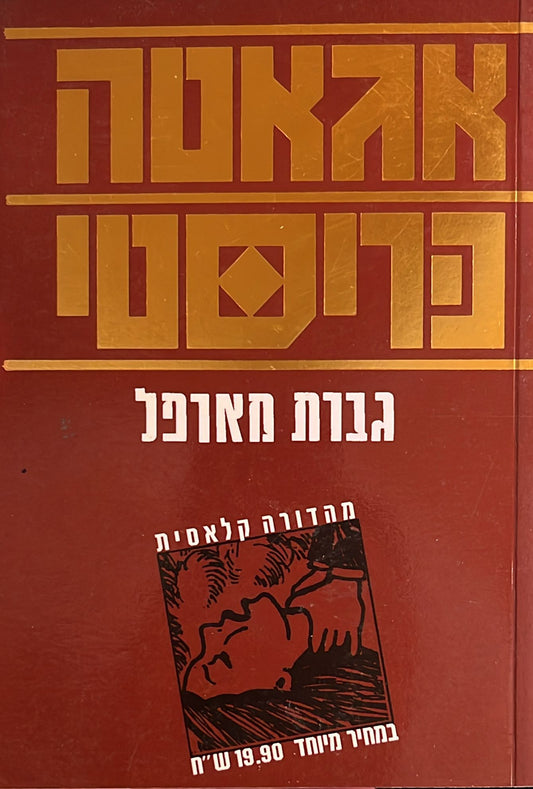 גברת מארפל