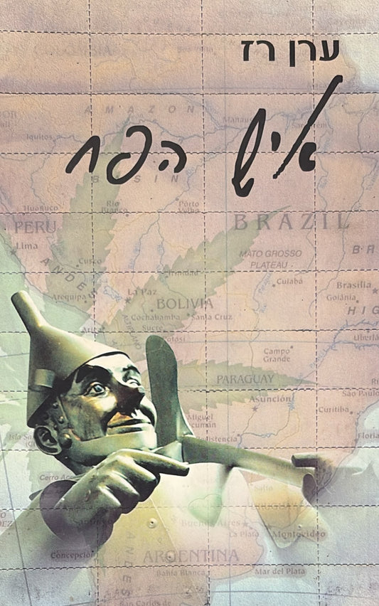 איש הפח