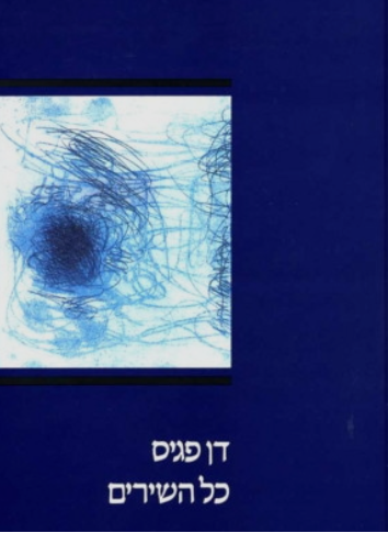 דן פגיס : כל השירים