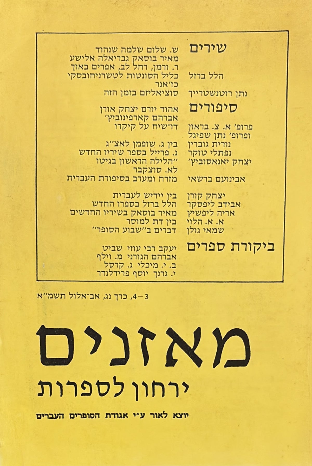 מאזנים: ירחון לספרות - כרך נ"ג 3-4