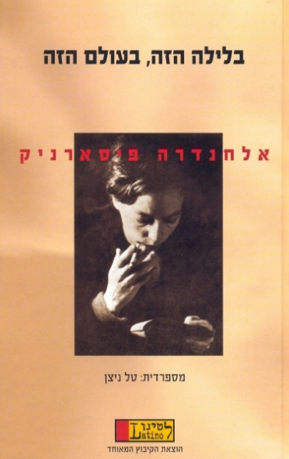בלילה הזה , בעולם הזה