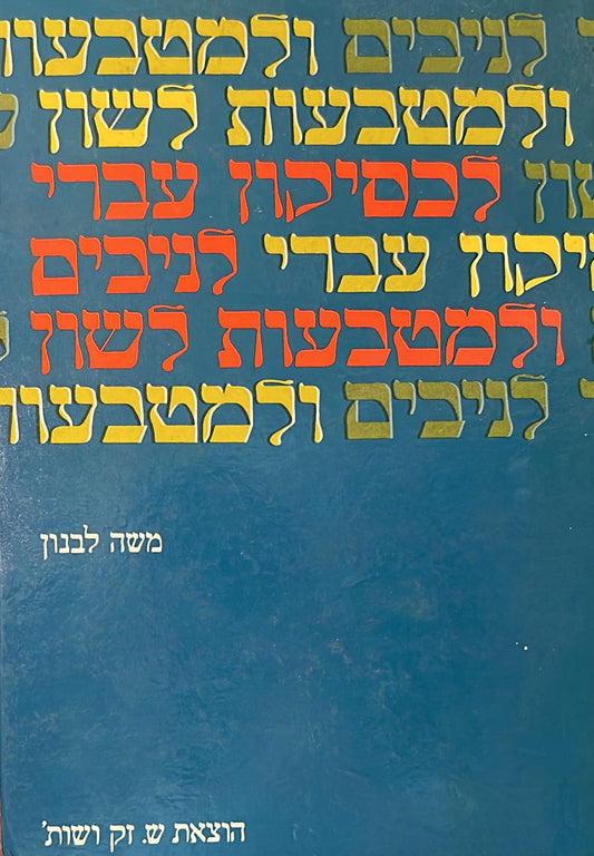 לכסיקון עברי לניבים ולמטבעות לשון