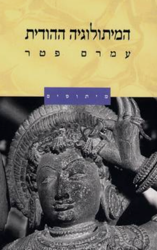 המיתולוגיה ההודית