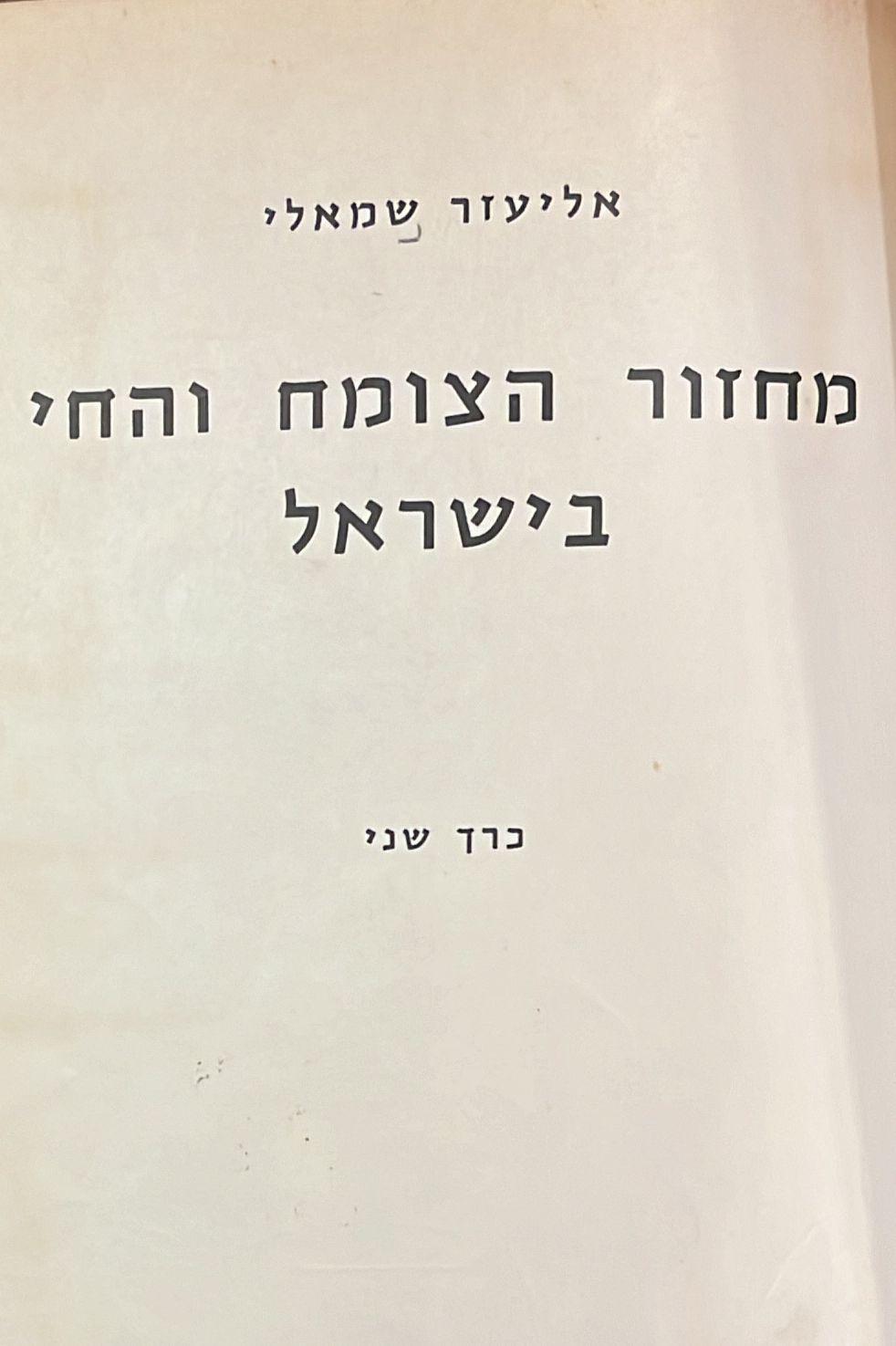 מחזור הצומח והחי בארץ ישראל