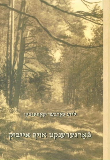 פארגעדענקט אויף אייביק - ליזע גארבער קאווענסקי
