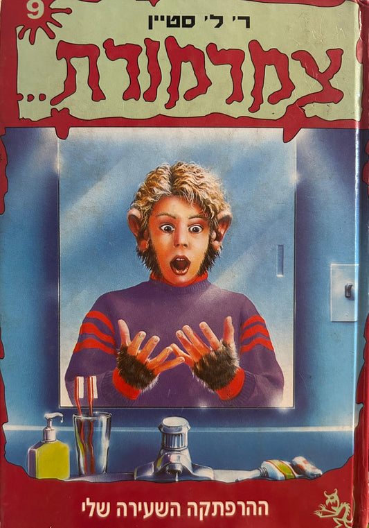 צמרמורת 9 - ההרפתקה השעירה שלי