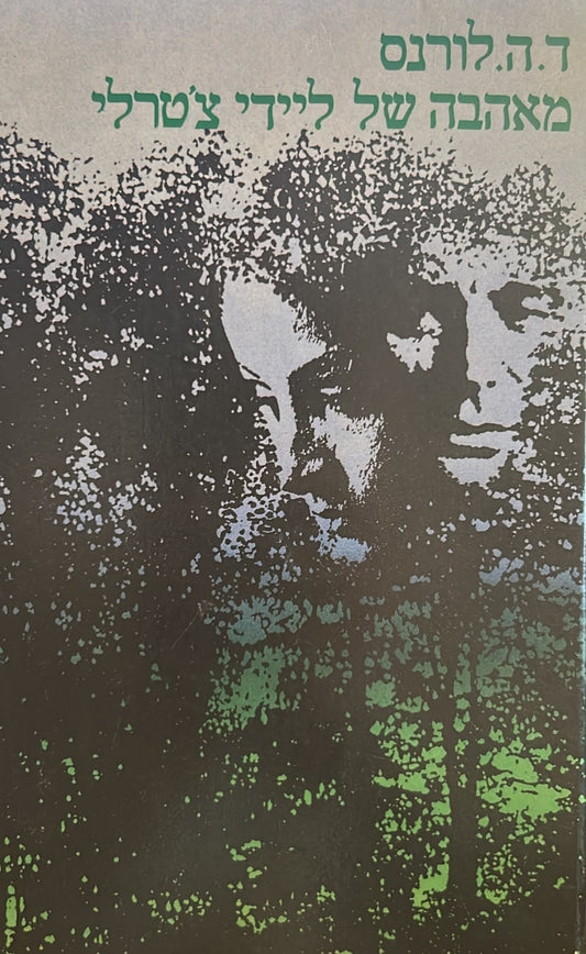 מאהבה של ליידי צ'טרלי - כריכה קשה