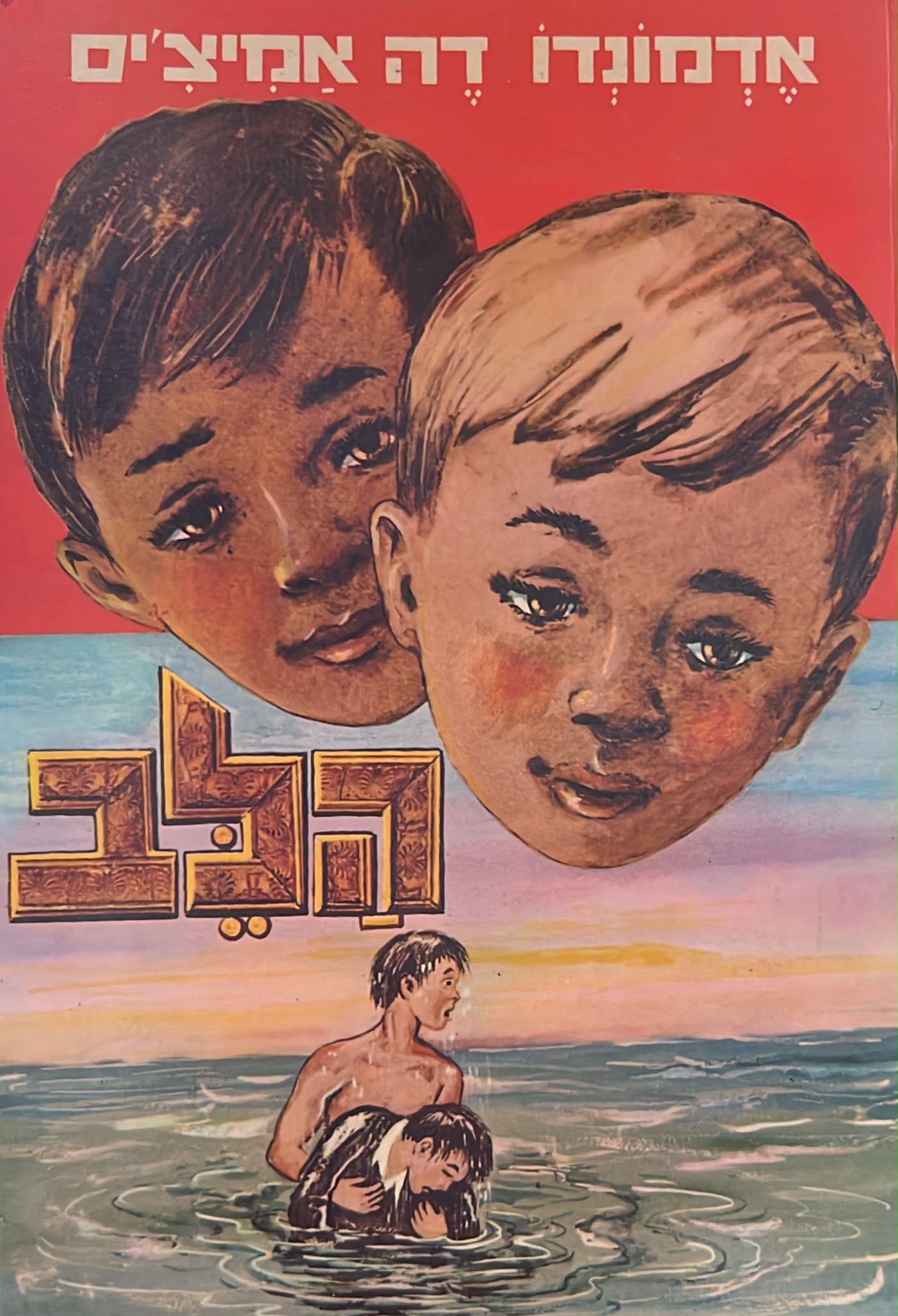 הלב - ספר לבני הנעורים