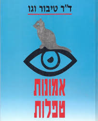 אמונות טפלות