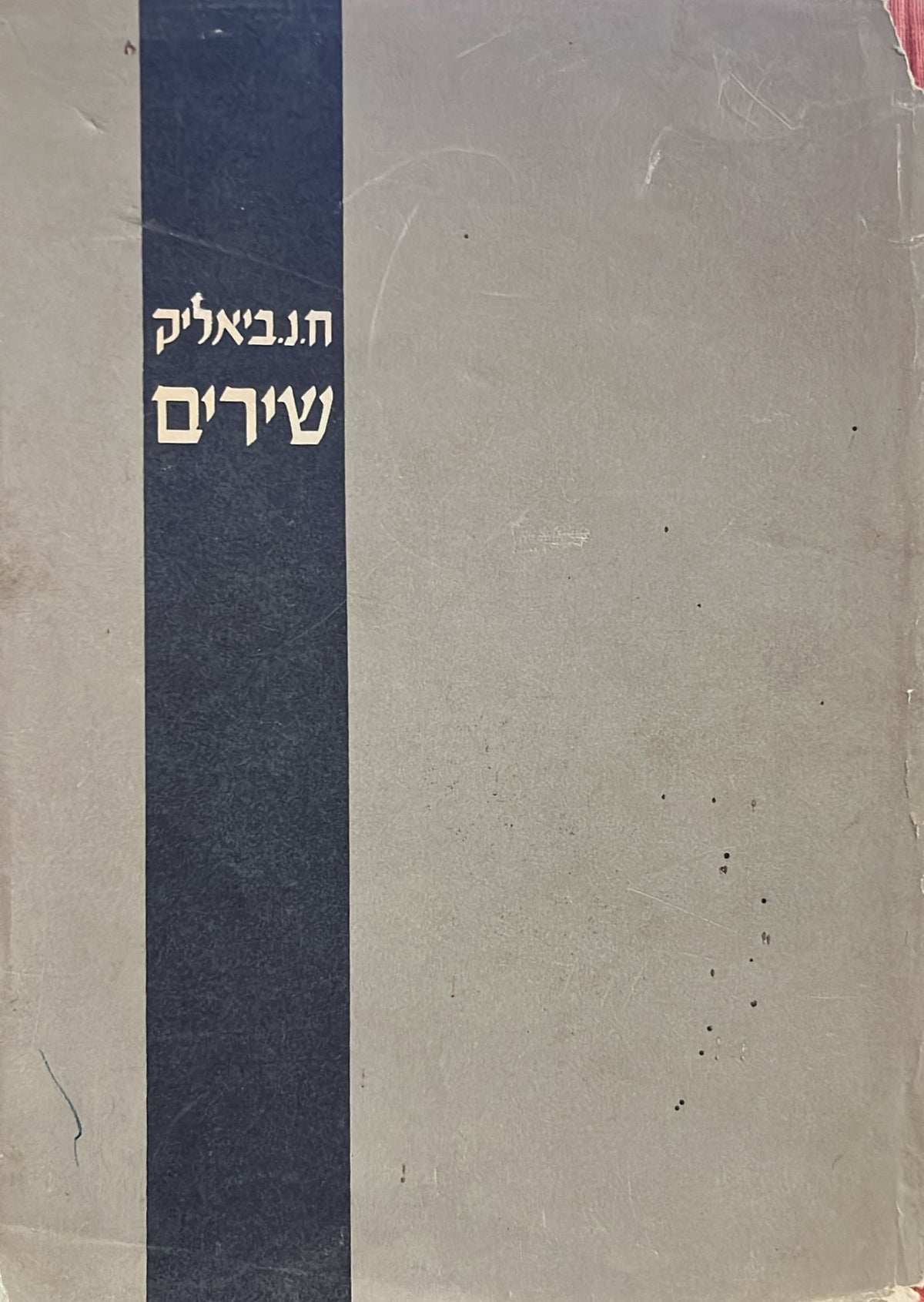 כל שירי ח. נ. ביאליק
