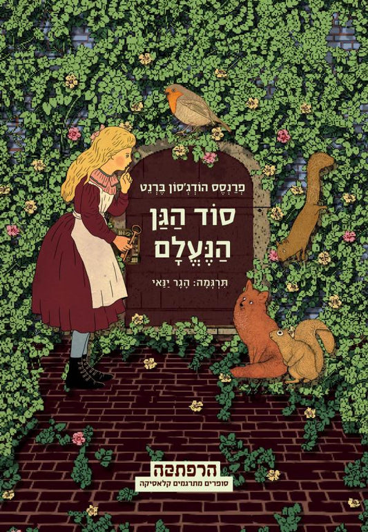 סוד הגן הנעלם