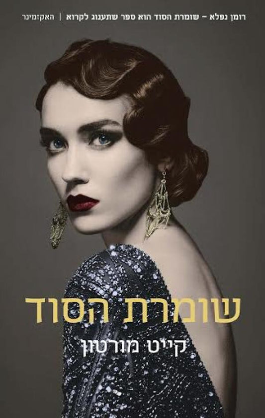שומרת הסוד