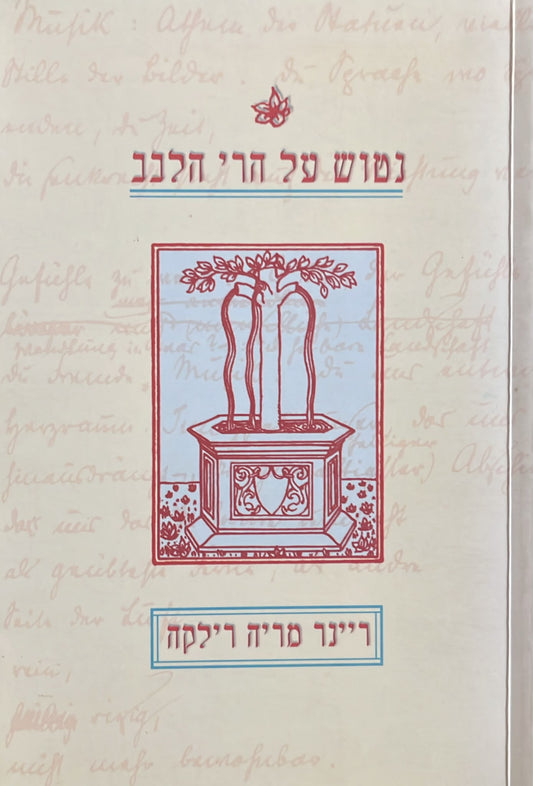 נטוש על הרי הלבב