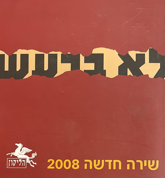הליקון 81 - לא ברעש
