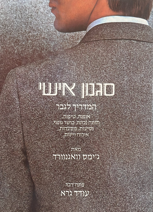סגנון אישי - המדריך לגבר