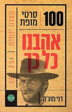 אהבנו כל כך - 100 סרטי מופת