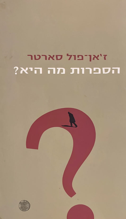 הספרות מה היא? מהדורה מעודכנת