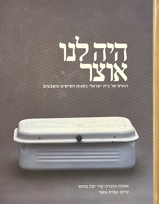 היה לנו אוצר - רגעים של בית ישראלי
