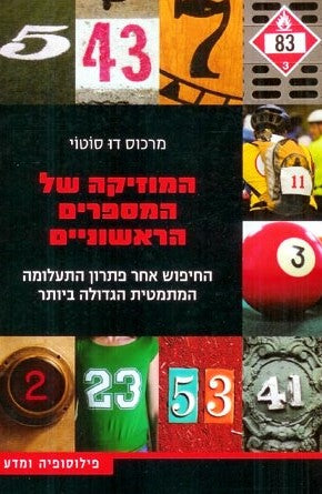 המוזיקה של המספרים הראשוניים