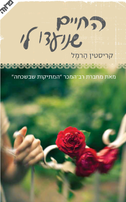 החיים שנועדו לי