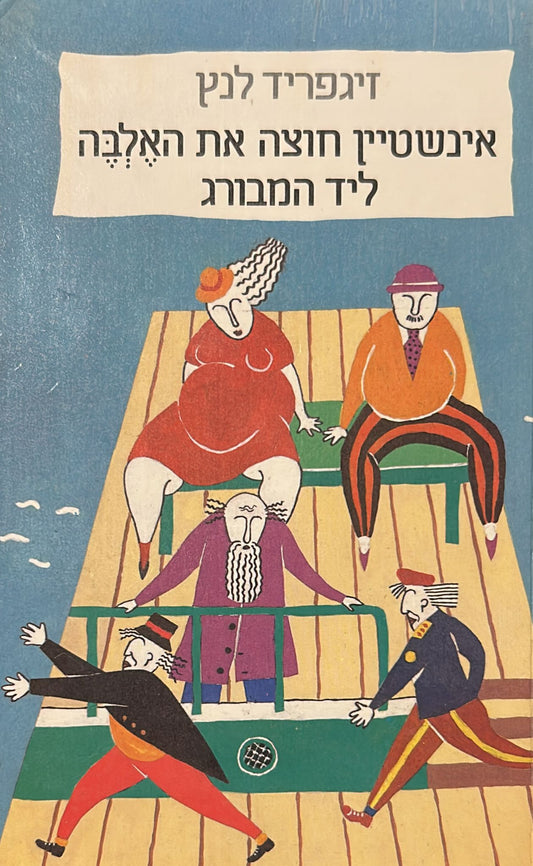 אינשטיין חוצה את האלבה ליד המבורג