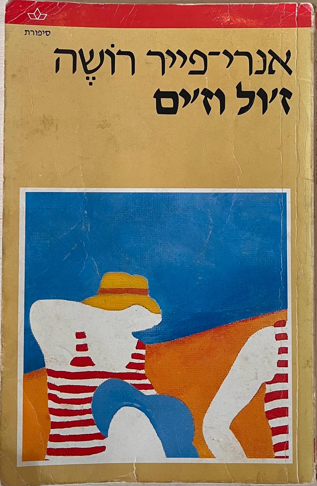 ז'ול וז'ים