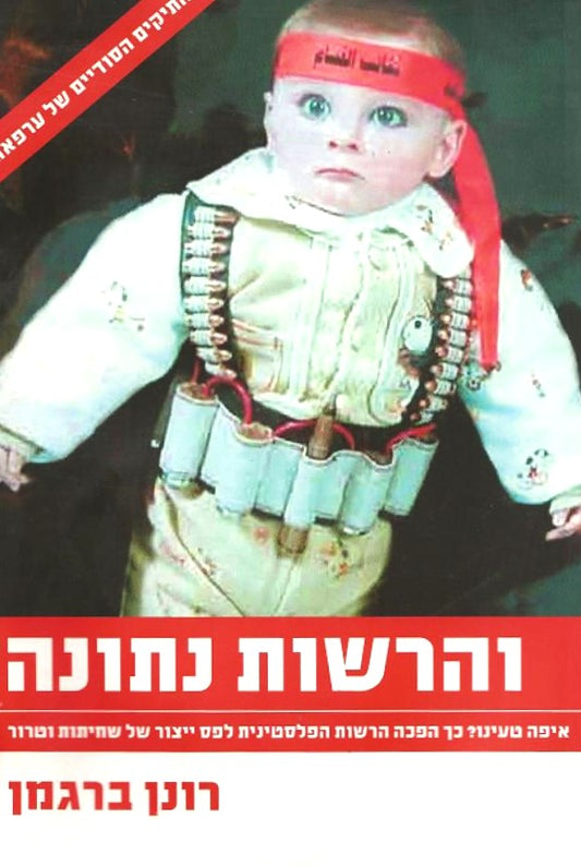 והרשות נתונה