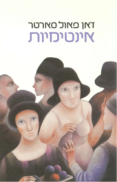 אינטימיות - 1989