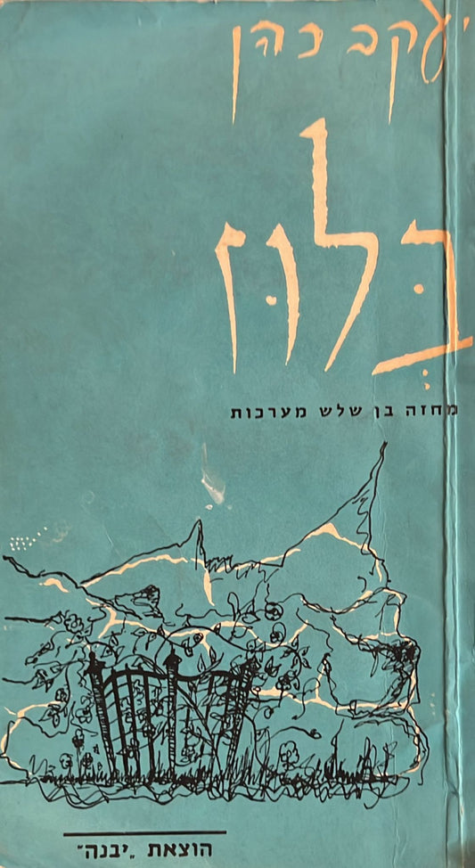 בלוז : מחזה בן שלוש מערכות