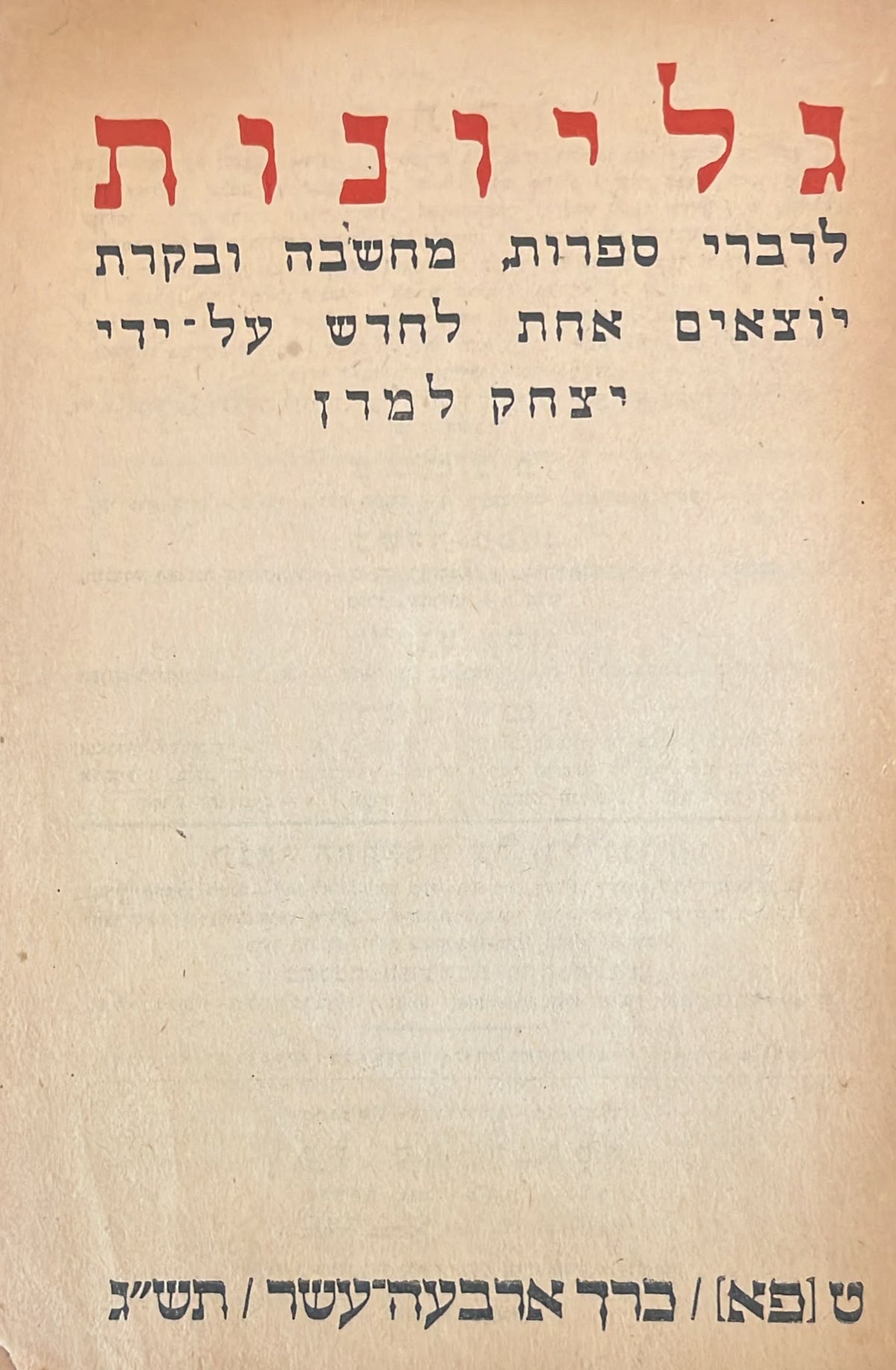 כתב עת גליונות - חוברת 81
