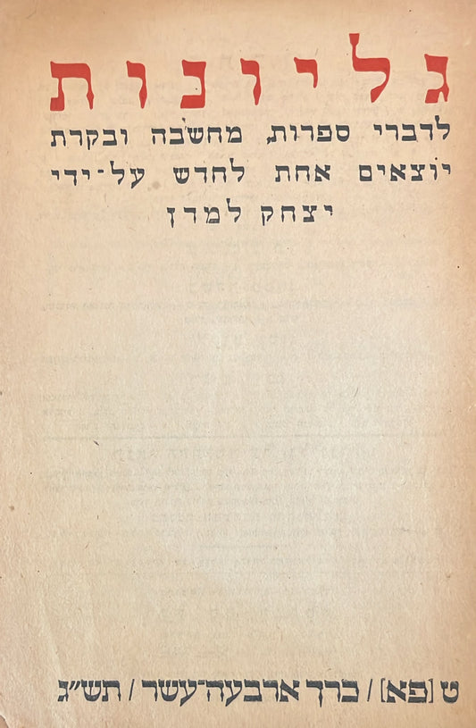 כתב עת גליונות - חוברת 81
