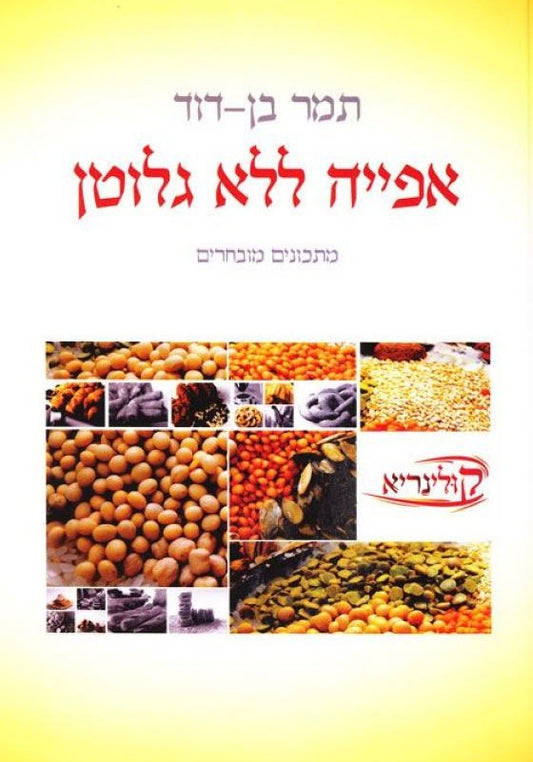 אפייה ללא גלוטן