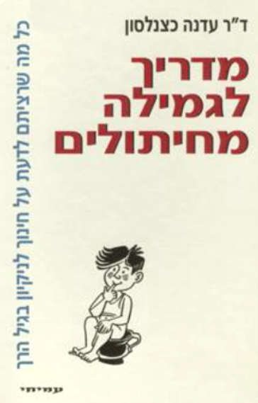 מדריך לגמילה מחיתולים