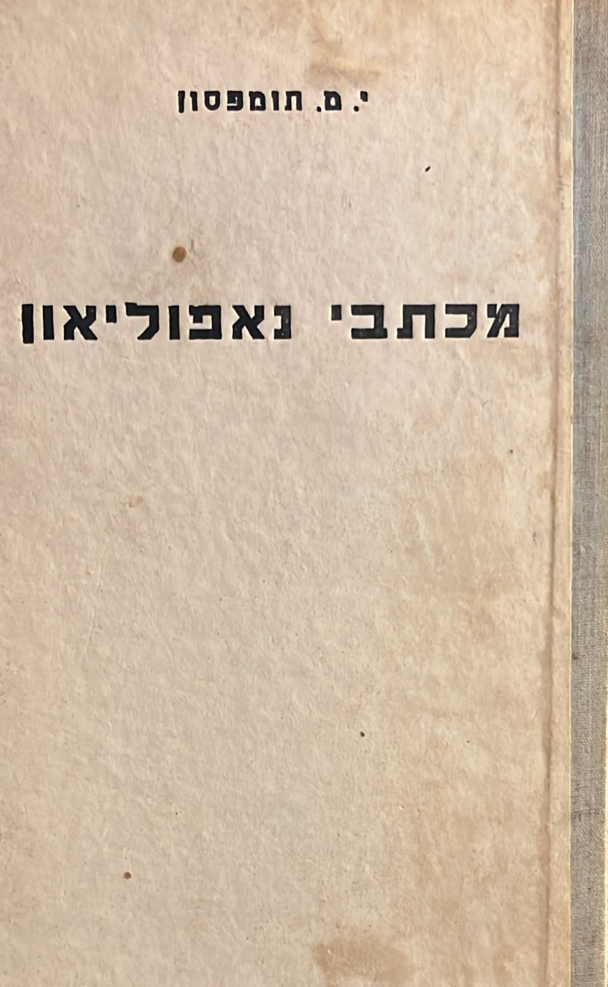 מכתבי נפוליאון