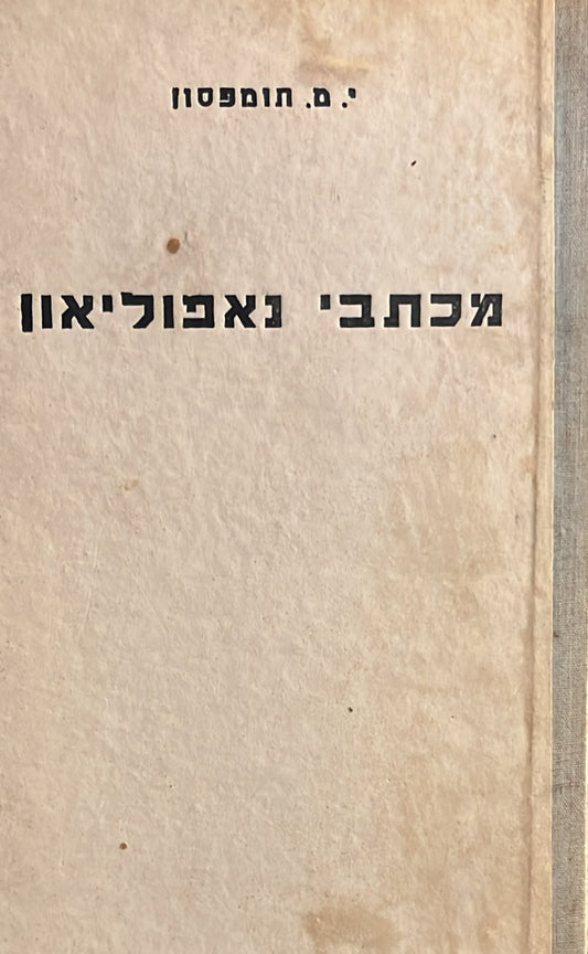 מכתבי נפוליאון
