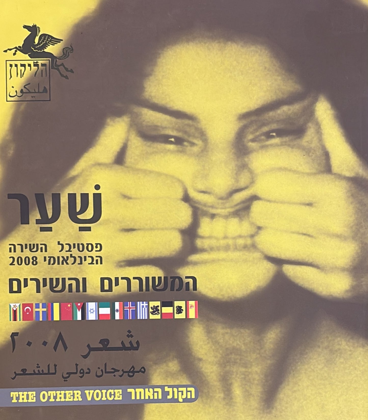 הליקון 82 - שער המשוררים והשירים 2008