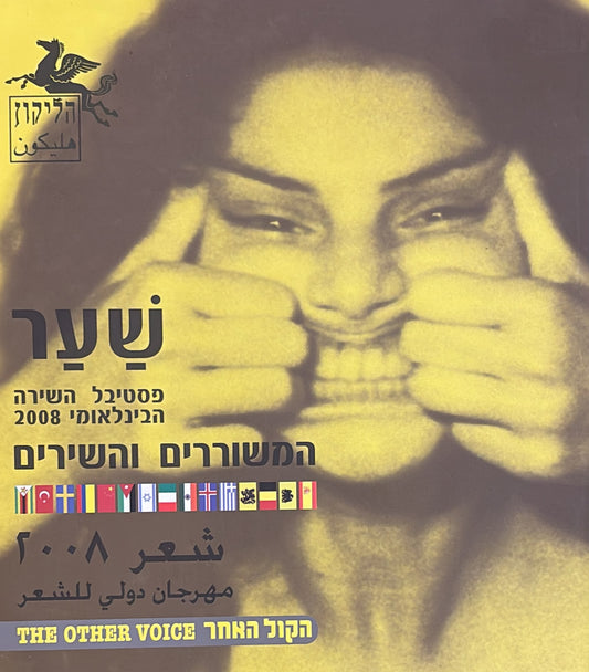 הליקון 82 - שער המשוררים והשירים 2008