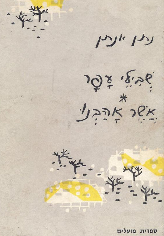 שבילי עפר אשר אהבנו