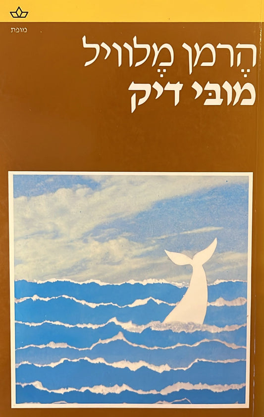 מובי דיק : תרגום: אהרן אמיר - 2 כרכים