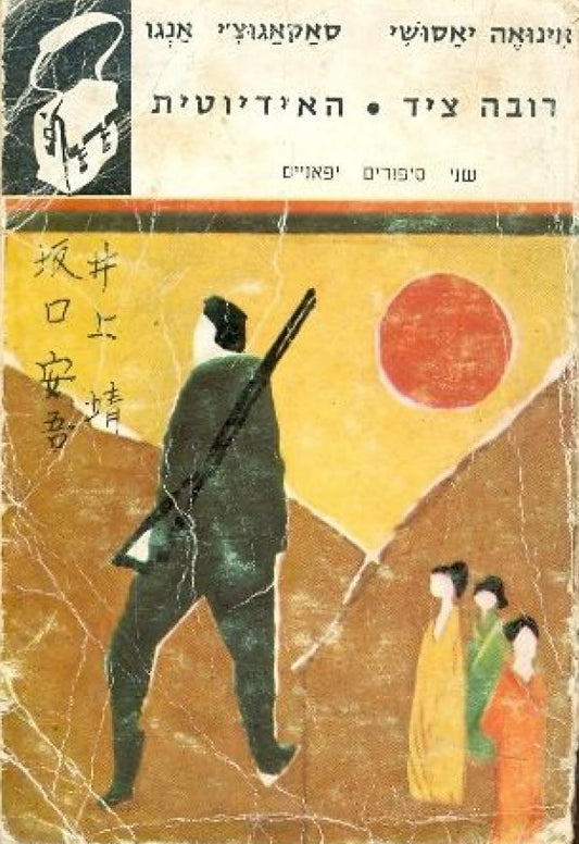 רובה ציד / האידיוטית
