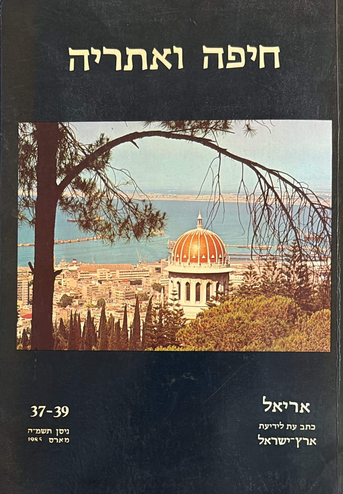 חיפה ואתריה - אריאל 39-37