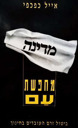 מדינה מחפשת עם : ביטול זרם העובדים בחינוך