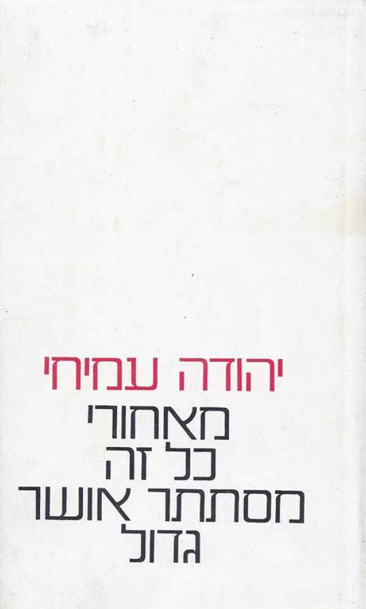 מאחורי כל זה מסתתר אושר גדול