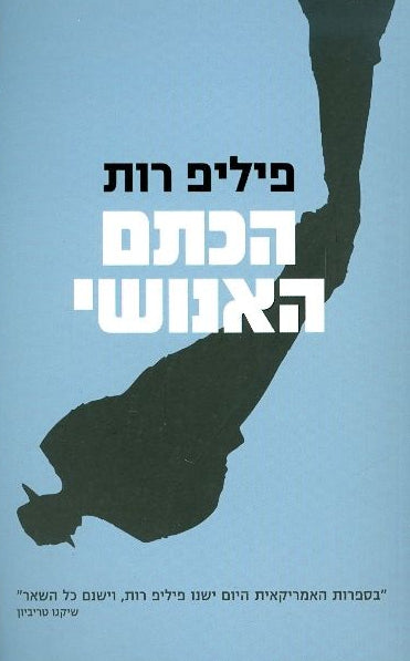 הכתם האנושי