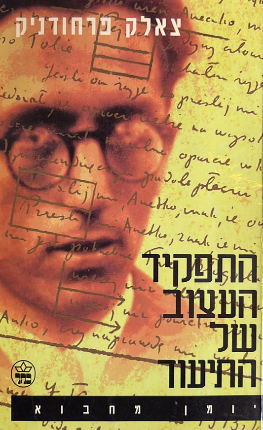 התפקיד העצוב של התיעוד - יומן מחבוא