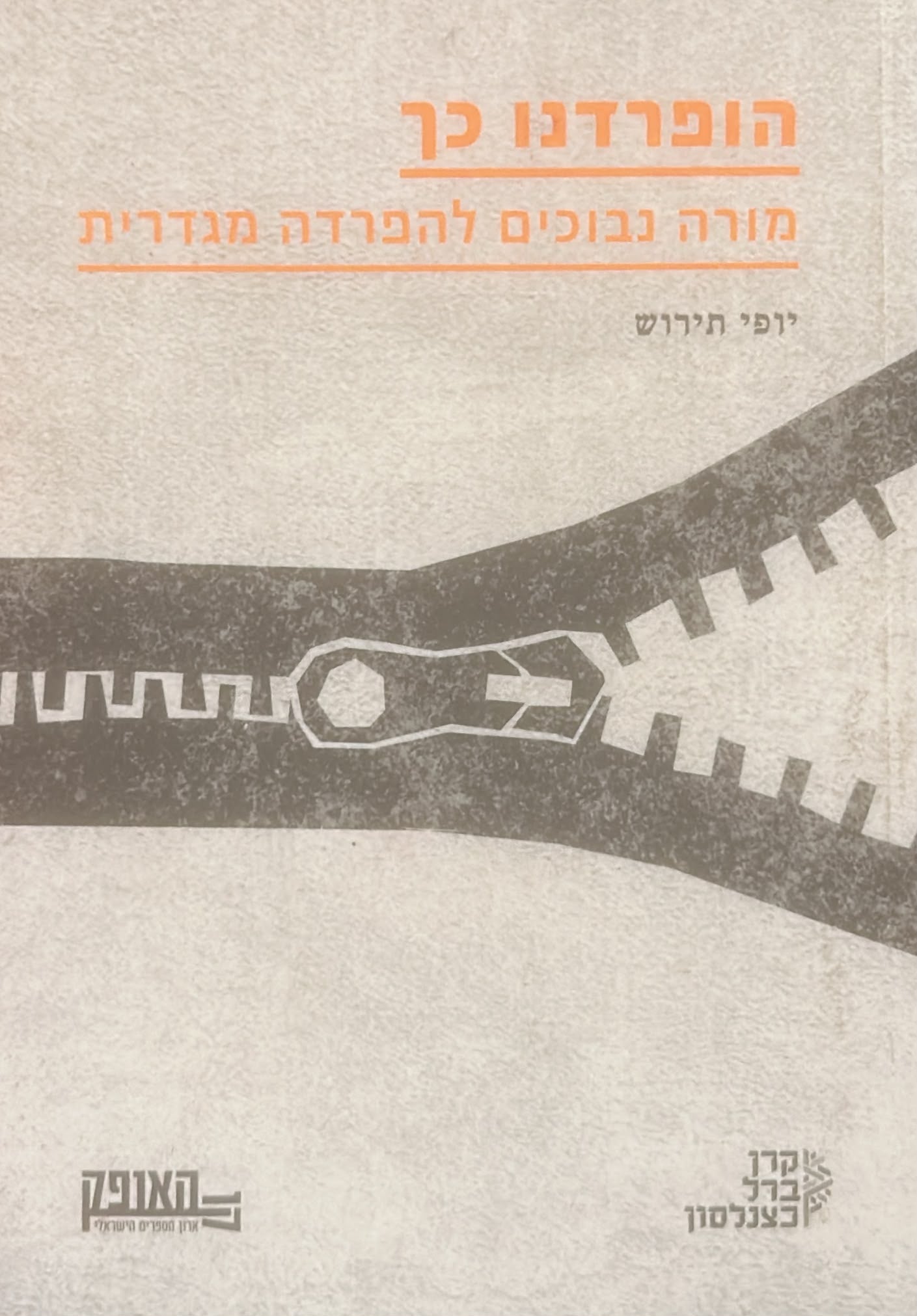הופרדנו כך