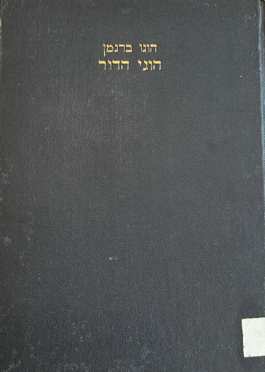 הוגי הדור