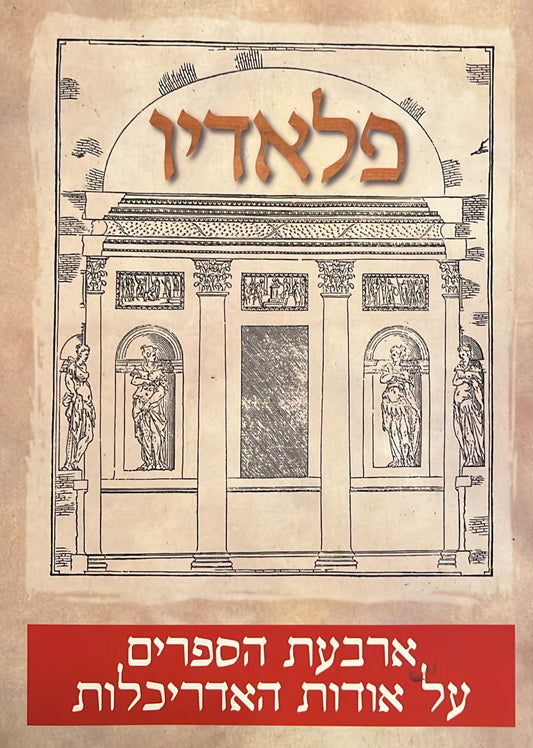 פלאדיו - ארבעת הספרים על אודות האדירכלות