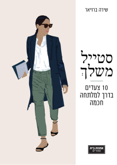 סטייל משלך : 10 צעדים בדרך למלתחה חכמה