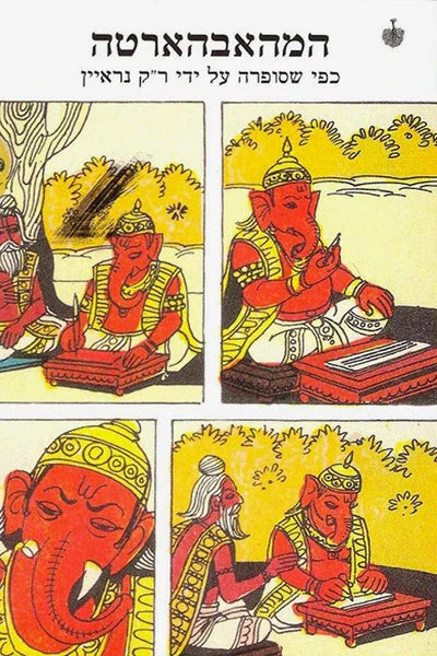 המהאבהארטה : כפי שסופרה על ידי ר"ק נראיין